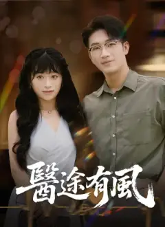 醫途有風