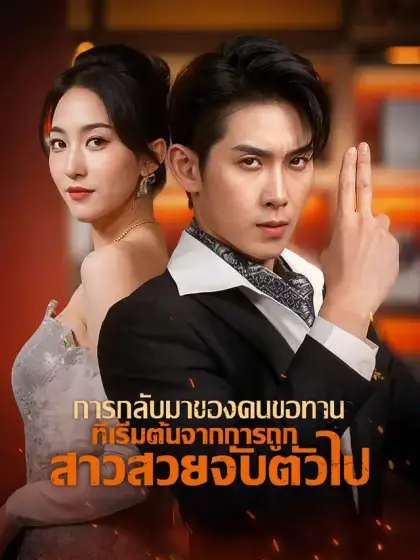 การกลับมาของคนขอทาน ที่เริ่มต้นจากการถูกสาวสวยจับตัวไป