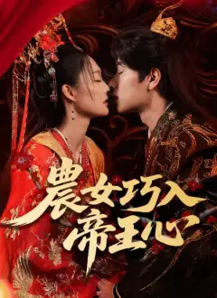農女巧入帝王心