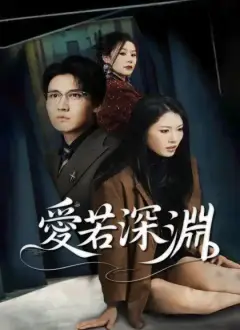 愛若深淵