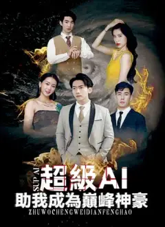 超級AI助我成為巔峰神豪