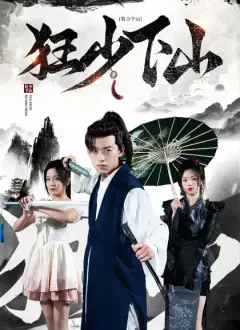 狂少下山