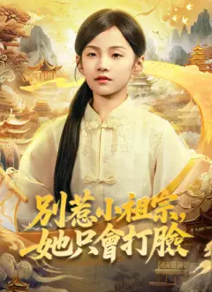 別惹小祖宗,她只會打臉