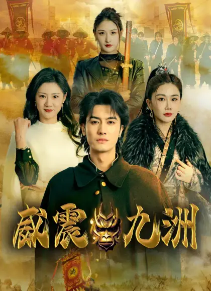 威震九洲