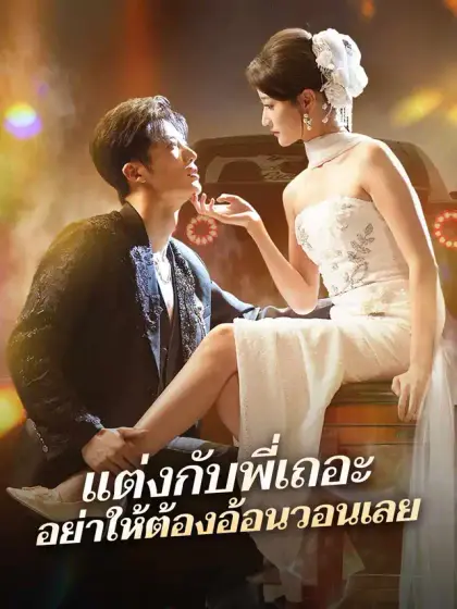 แต่งกับพี่เถอะ อย่าให้ต้องอ้อนวอนเลย