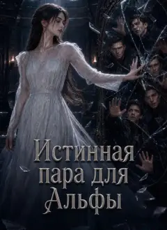 Истинная пара для Альфы