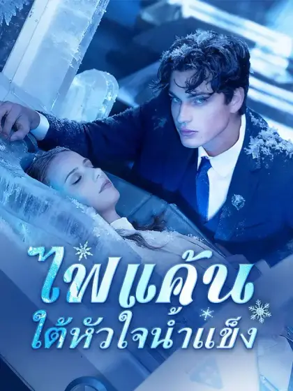 ไฟแค้นใต้หัวใจน้ำแข็ง