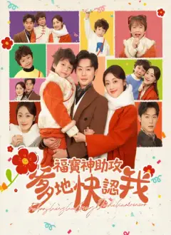 福寶神助攻，爹地快認我