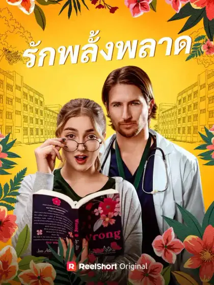 รักพลั้งพลาด