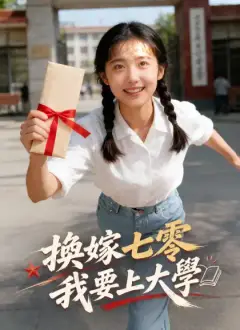 換嫁七零我要上大學