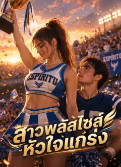 [พากย์ไทย] สาวพลัสไซส์หัวใจแกร่ง