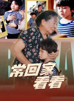 常回家看看