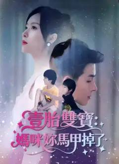 壹胎雙寶:媽咪妳馬甲掉了