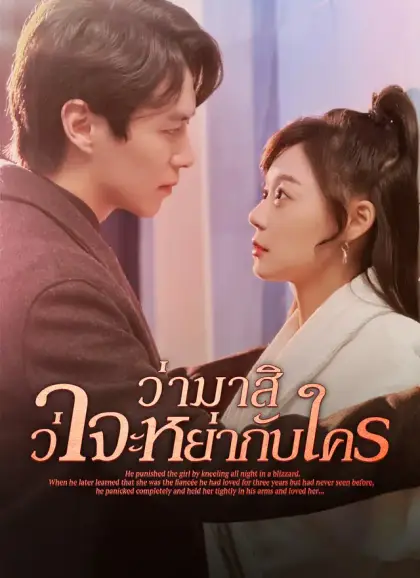 ว่ามาสิ ว่าจะหย่ากับใคร