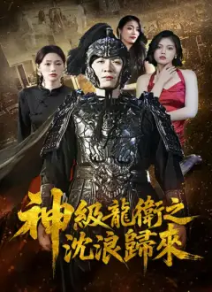 神級龍衛之沈浪歸來