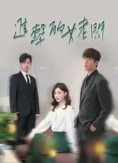 進擊的女老闆