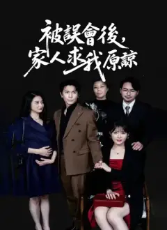被誤會後，家人求我原諒