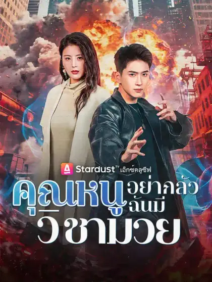 คุณหนูอย่ากลัว ฉันมีวิชามวย