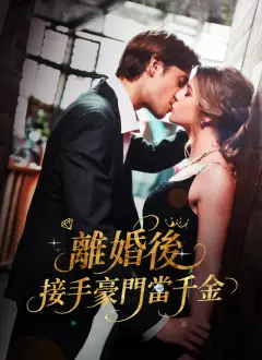 離婚後,接手豪門當千金