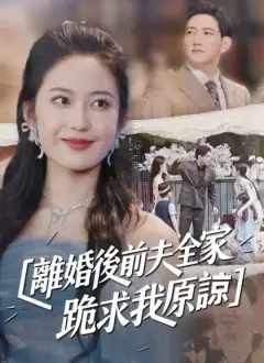 離婚後前夫全家跪求我原諒