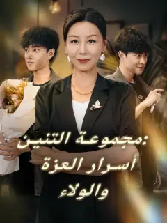 مجموعة التنين: أسرار العزة والولاء