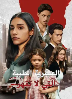 العبقرية الطبية التي لا تُقهر