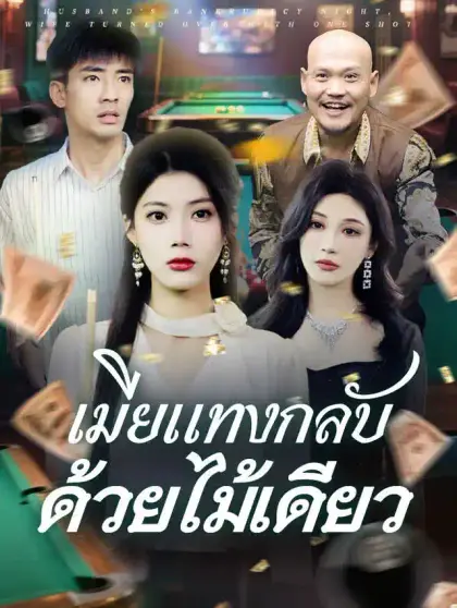 เมียแทงกลับ ด้วยไม้เดียว