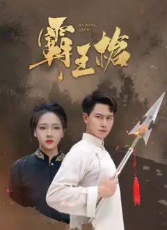 霸王槍