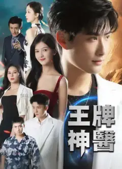 王牌神醫