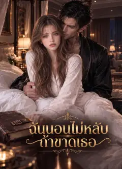 ฉันนอนไม่หลับถ้าขาดเธอ