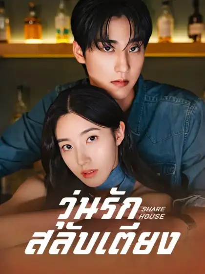 วุ่นรักสลับเตียง(พากย์ไทย)