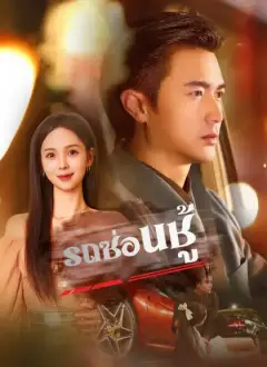 [พากย์ไทย]รถซ่อนชู้