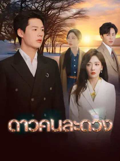 ดาวคนละดวง