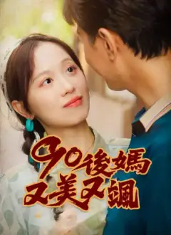 90後媽又美又颯