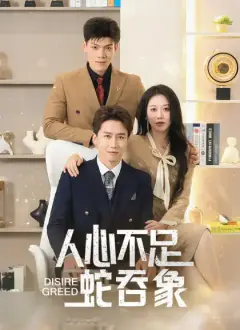 人心不足蛇吞象