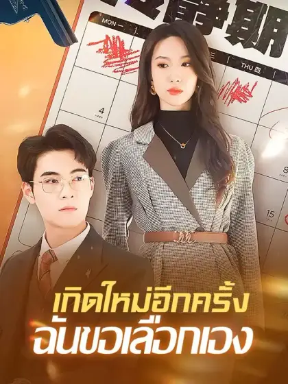 เกิดใหม่อีกครั้งฉันขอเลือกเอง