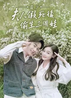 霆少,夫人假死後偷生三個娃