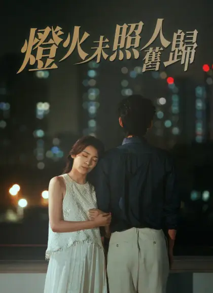 燈火未照舊人歸