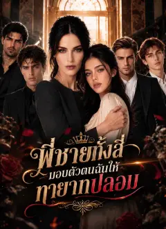 พี่ชายทั้งสี่มอบตัวตนฉันให้ทายาทปลอม