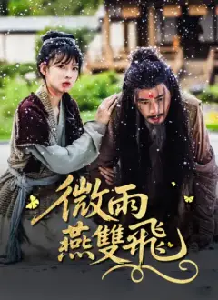 微雨燕雙飛