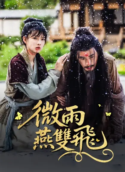 微雨燕雙飛