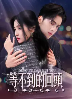等不到的回頭