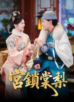 宮鎖棠梨