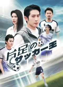 片足のサッカー王