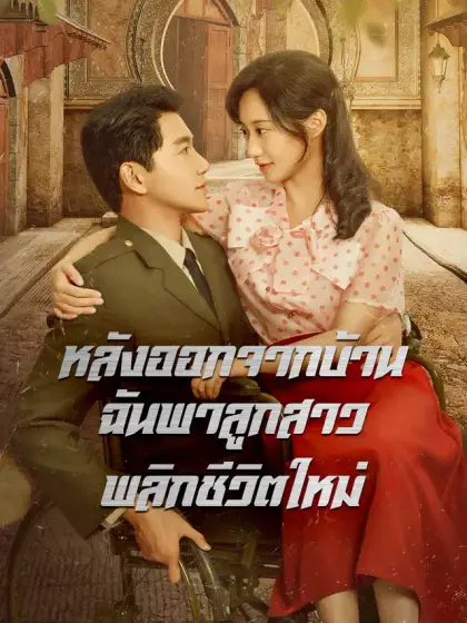 หลังออกจากบ้าน ฉันพาลูกสาวพลิกชีวิตใหม่