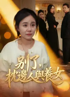 別了,枕邊人與養女