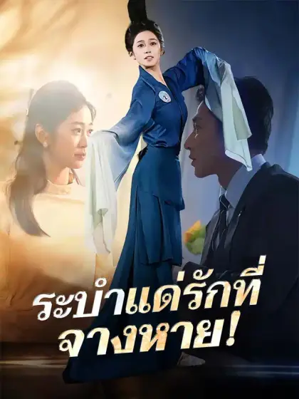 ระบำแด่รักที่จางหาย!
