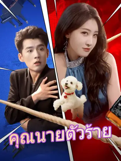 คุณนายตัวร้าย
