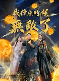 我什麽時候無敵了