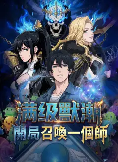 滿級獸潮:開局召喚一個師